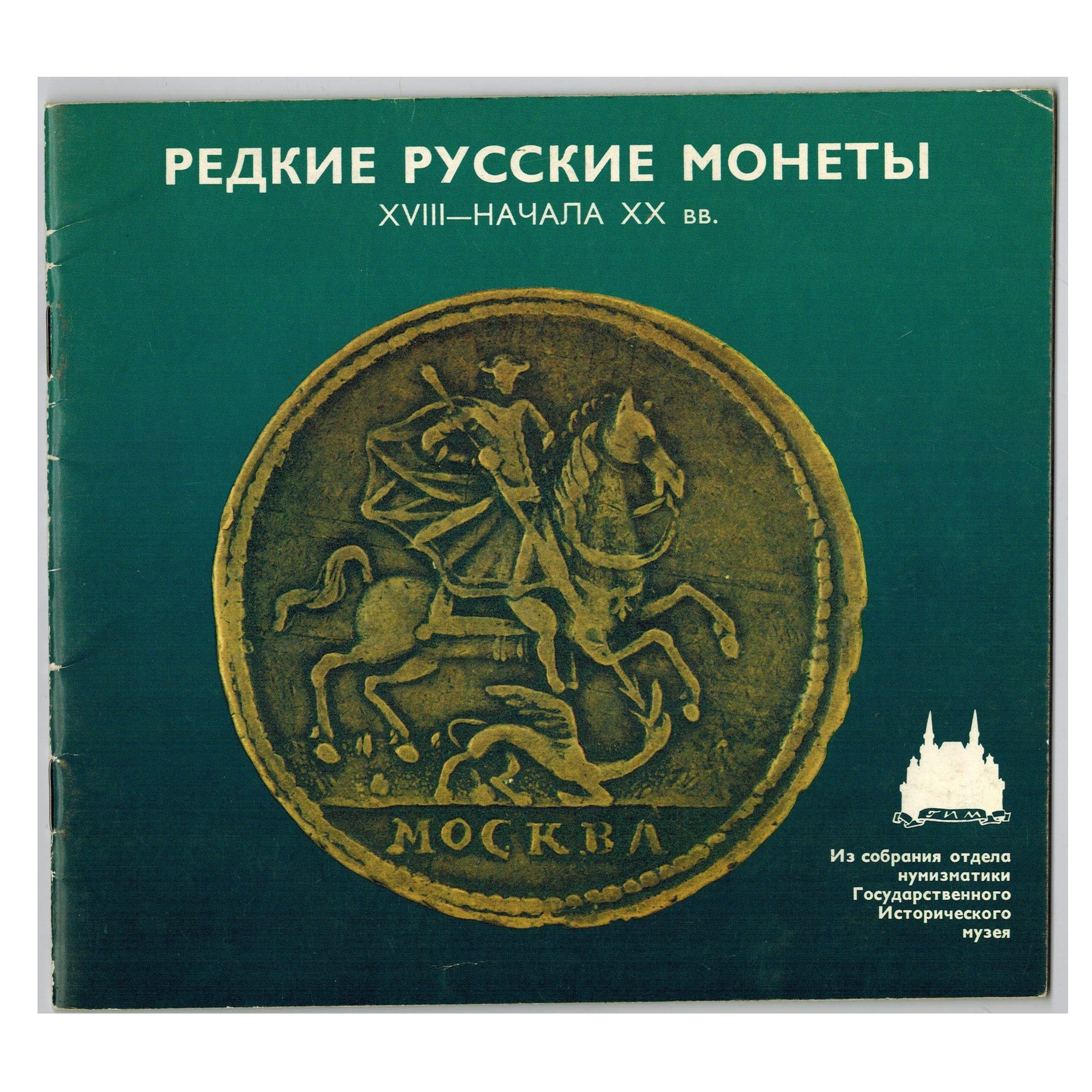 Коллекционер монет. Редкие русские монеты. Джучидские монеты из самары. Агриппина старшая монета. Комплекс монет токтамыша.
