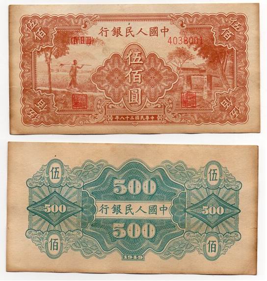 CHINY 1949 500 YUAN FALS ODM. 1