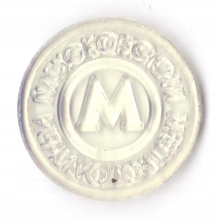 Żeton do metra moskiewskiego