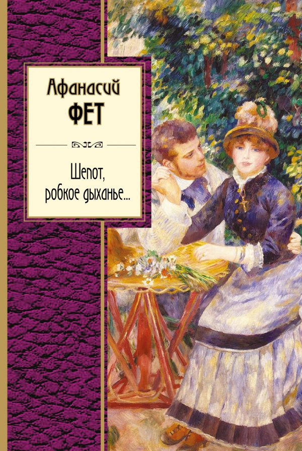 Wiersze - Afanasij Fet - po rosyjsku