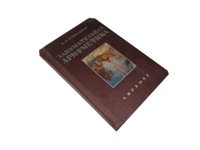 Perelman arytmetyka po rosyjsku oryginał 1932 r