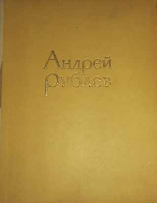 АНДРЕЙ РУБЛОУ РЕД. И УНИКАЛЬНЫЙ